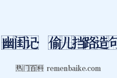 幽闺记·偷儿挡路造句是什么意思的图片